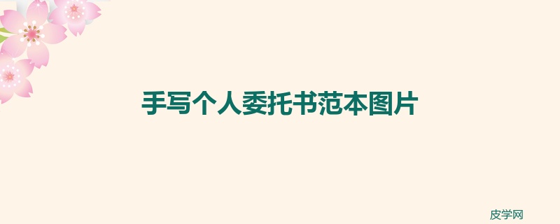 手写个人委托书范本图片