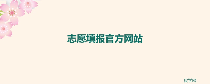 志愿填报官方网站