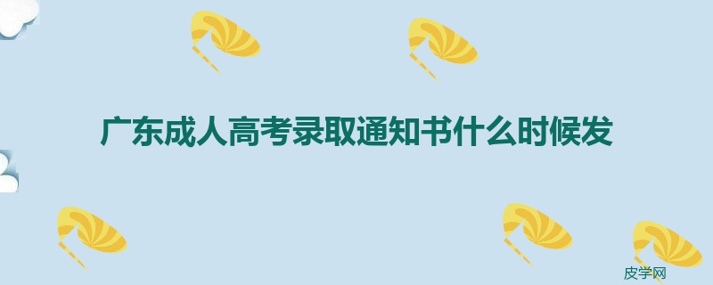 广东成人高考录取通知书什么时候发