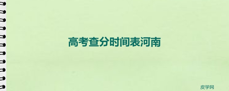 高考查分时间表河南