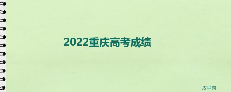 2022重庆高考成绩