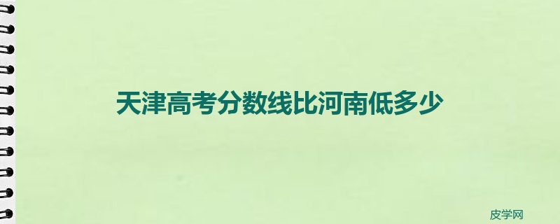 天津高考分数线比河南低多少