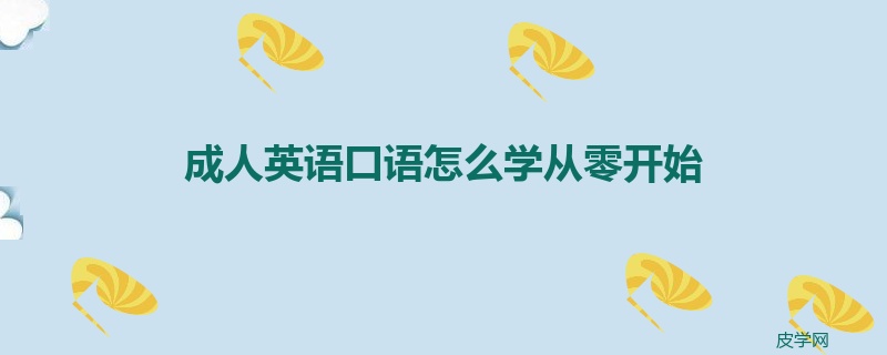 成人英语口语怎么学从零开始