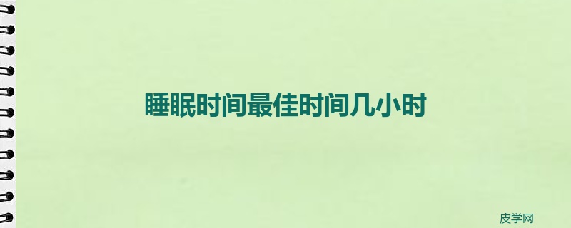 睡眠时间最佳时间几小时