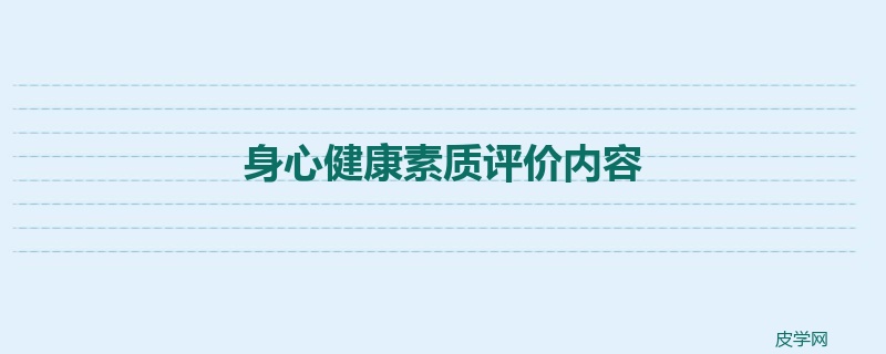 身心健康素质评价内容