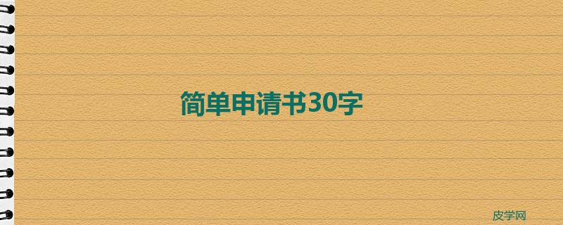 简单申请书30字