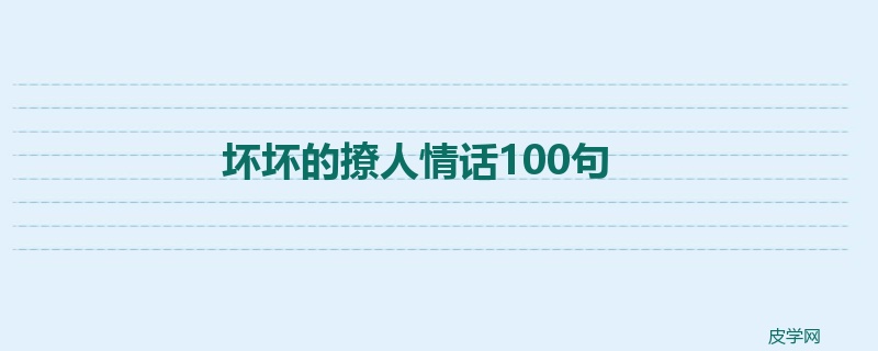 坏坏的撩人情话100句