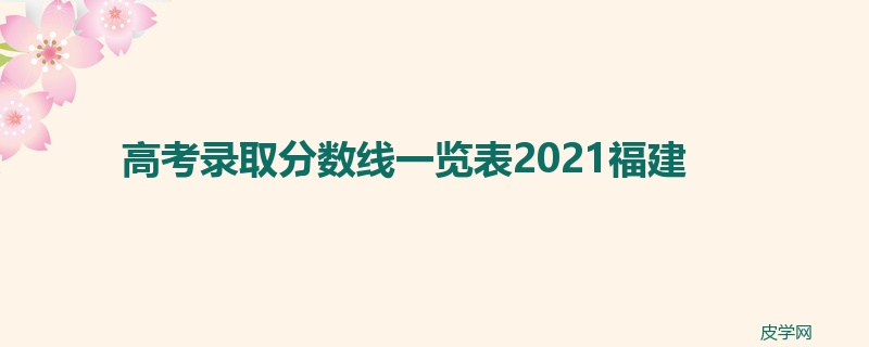 高考录取分数线一览表2021福建