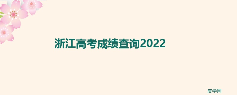 浙江高考成绩查询2022