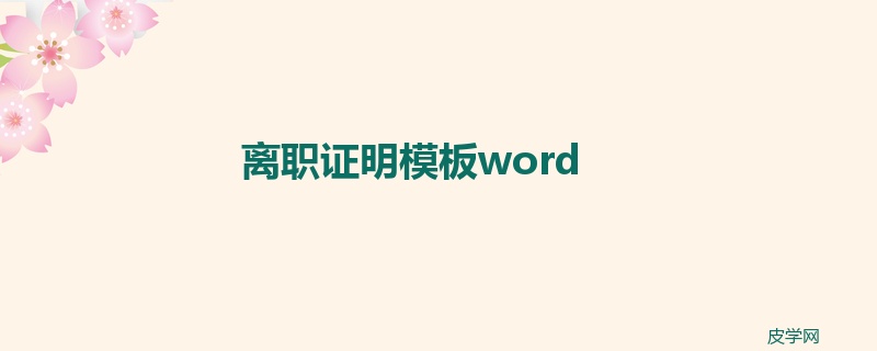 离职证明模板word