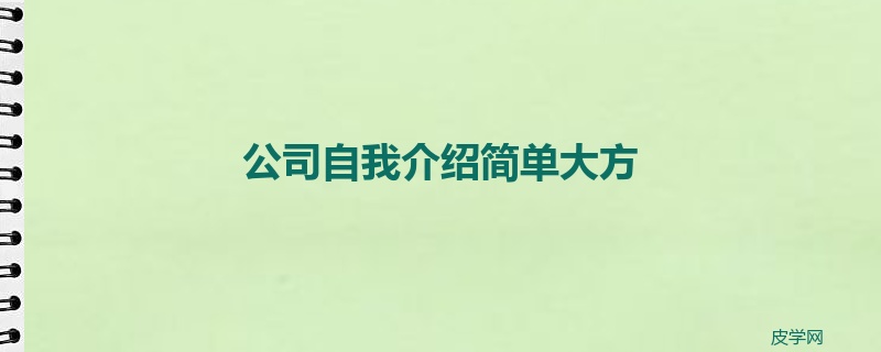 公司自我介绍简单大方