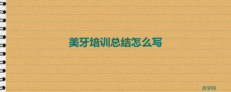 美牙培训总结怎么写