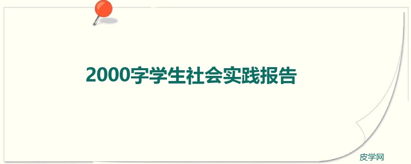 2000字学生社会实践报告