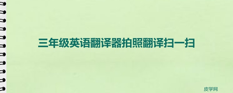 三年级英语翻译器拍照翻译扫一扫