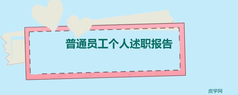 普通员工个人述职报告