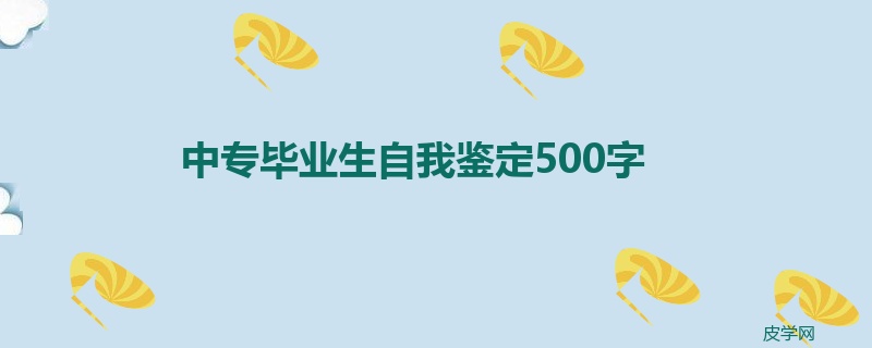 中专毕业生自我鉴定500字