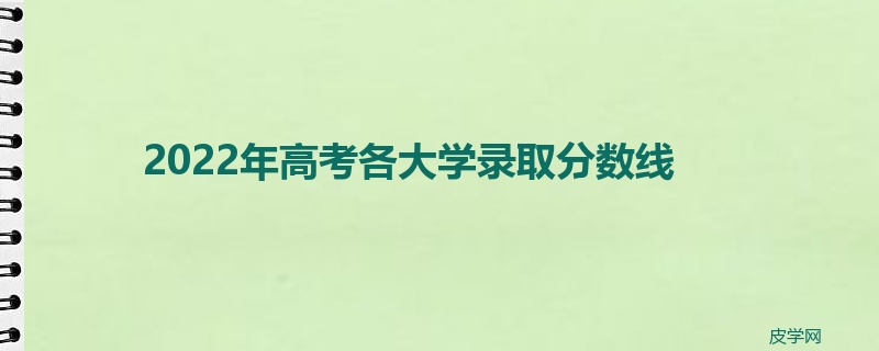 2022年高考各大学录取分数线