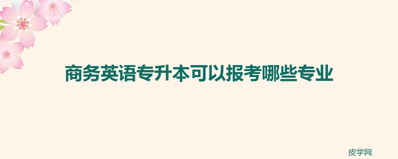 商务英语专升本可以报考哪些专业