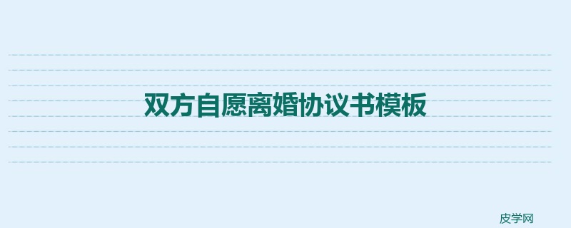 双方自愿离婚协议书模板