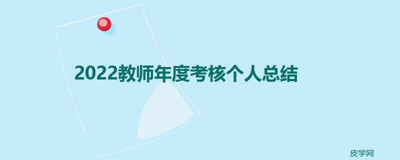 2022教师年度考核个人总结