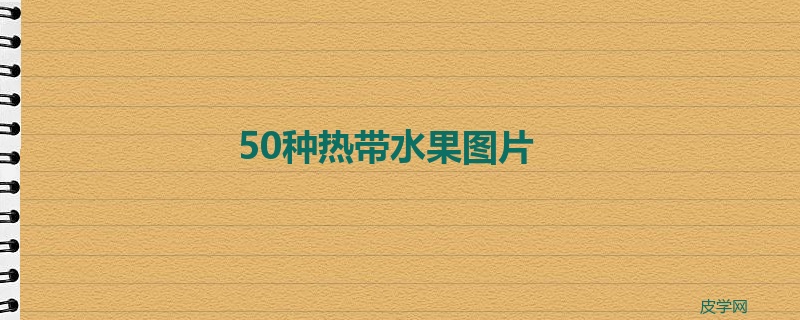 50种热带水果图片