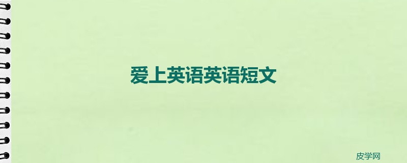 爱上英语英语短文