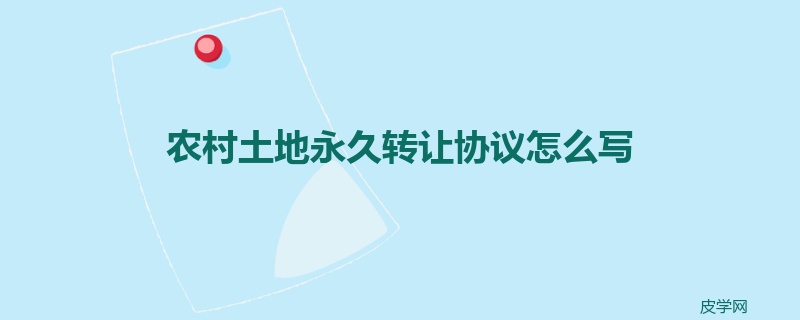 农村土地永久转让协议怎么写