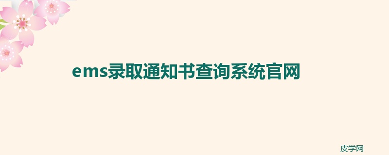 ems录取通知书查询系统官网