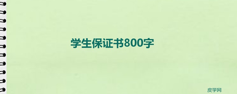 学生保证书800字