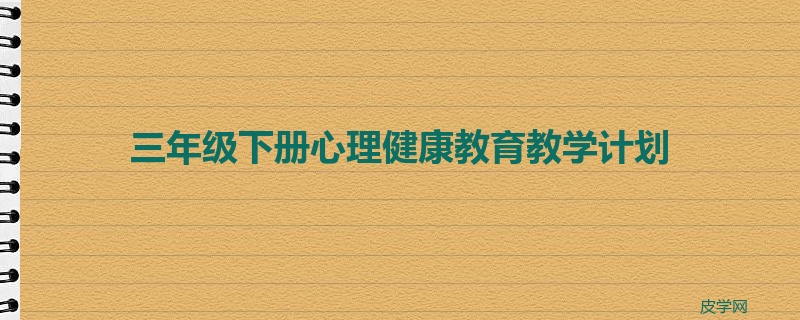 三年级下册心理健康教育教学计划