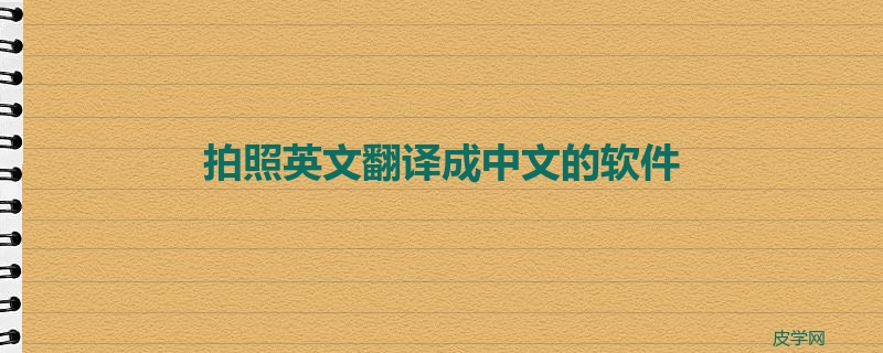 拍照英文翻译成中文的软件