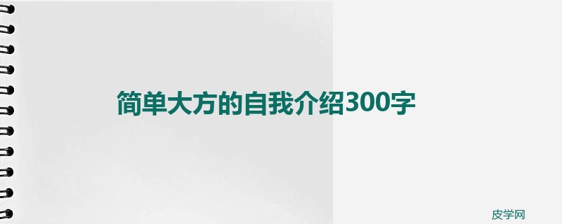 简单大方的自我介绍300字