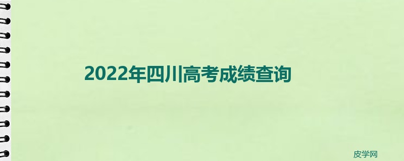 2022年四川高考成绩查询