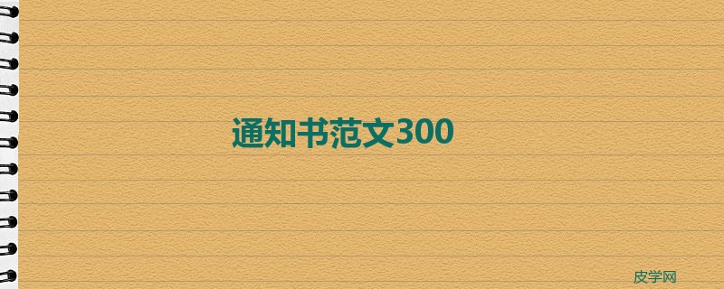 通知书范文300