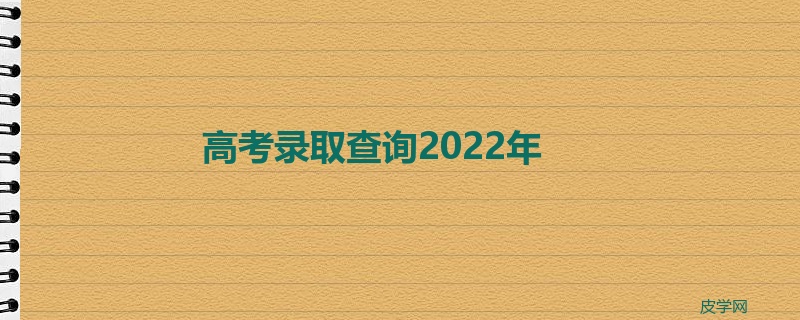 高考录取查询2022年