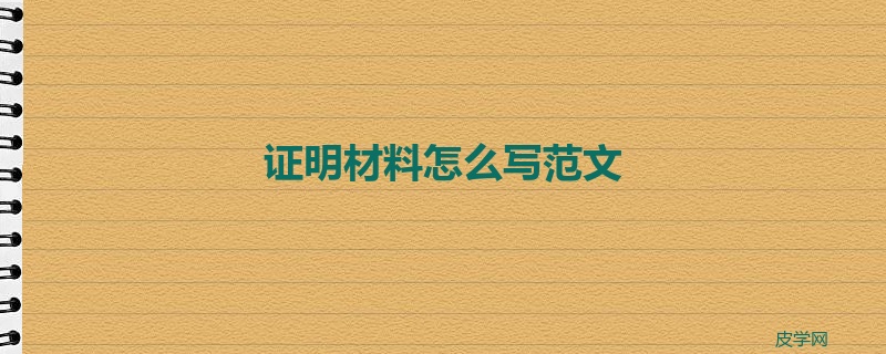 证明材料怎么写范文