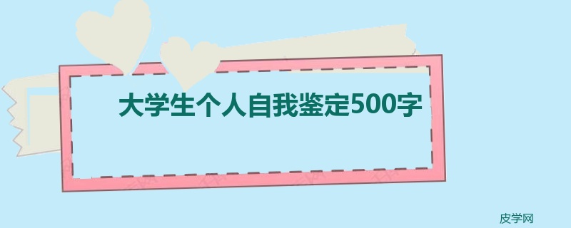 大学生个人自我鉴定500字