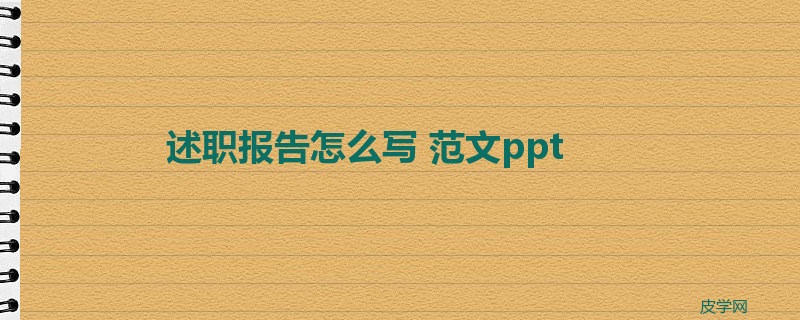 述职报告怎么写 范文ppt