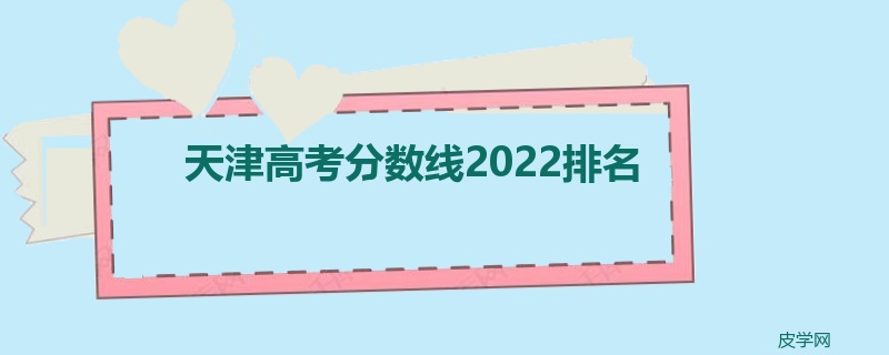 天津高考分数线2022排名