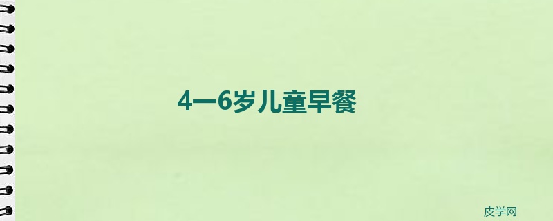 4一6岁儿童早餐