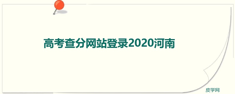 高考查分网站登录2020河南