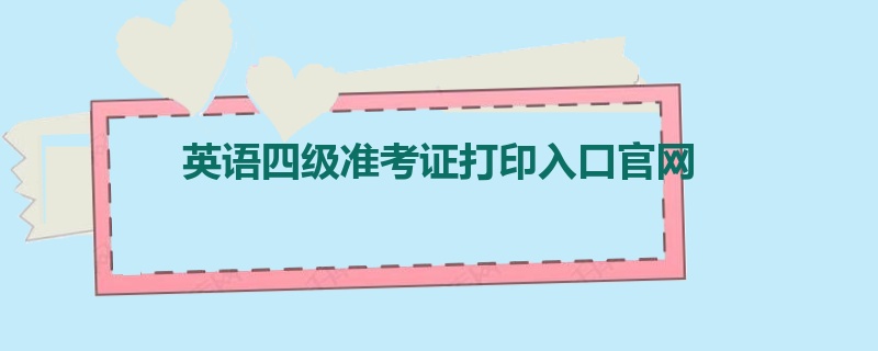 英语四级准考证打印入口官网