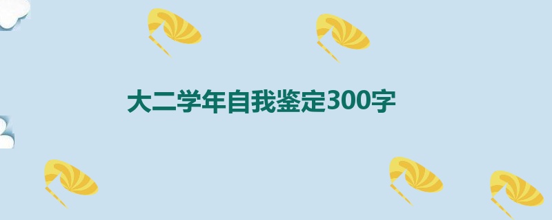 大二学年自我鉴定300字