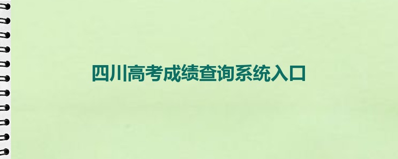 四川高考成绩查询系统入口