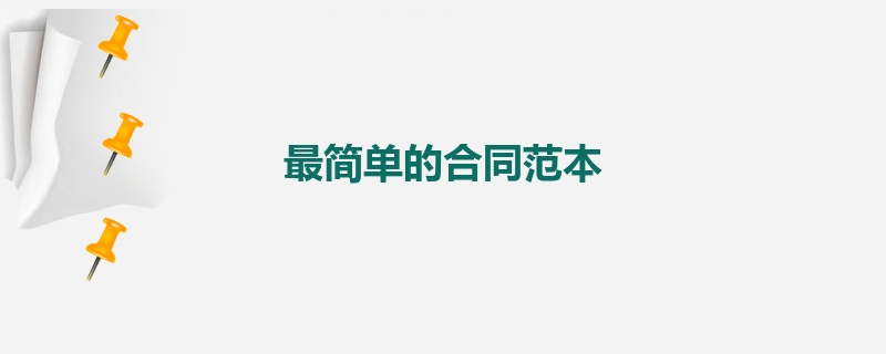 最简单的合同范本