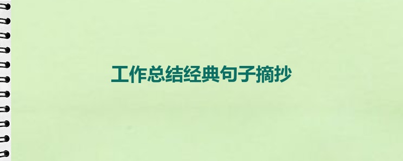 工作总结经典句子摘抄