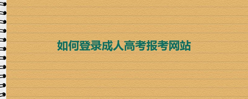 如何登录成人高考报考网站