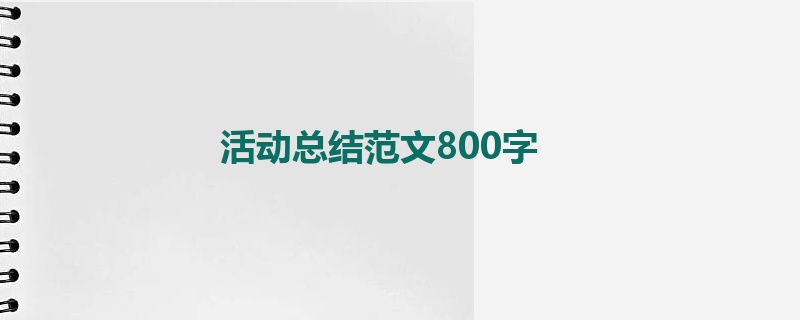 活动总结范文800字