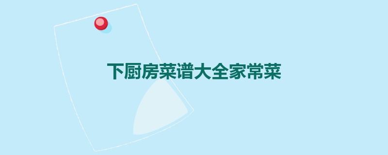 下厨房菜谱大全家常菜