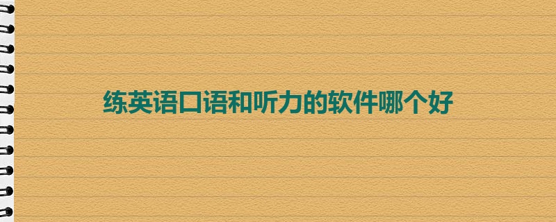 练英语口语和听力的软件哪个好